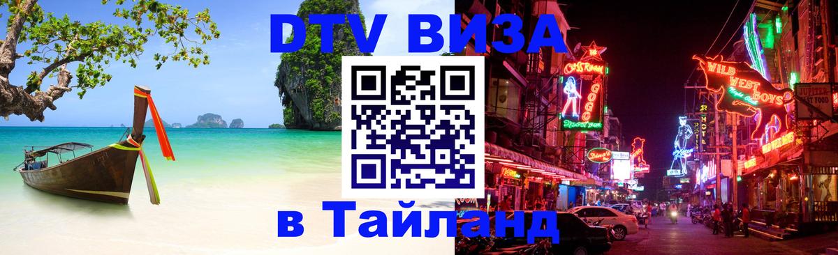 Цены на DTV визу в Таиланд — пакеты услуг, достаточно даже паспорта - Арзамас  06.12.2025 
