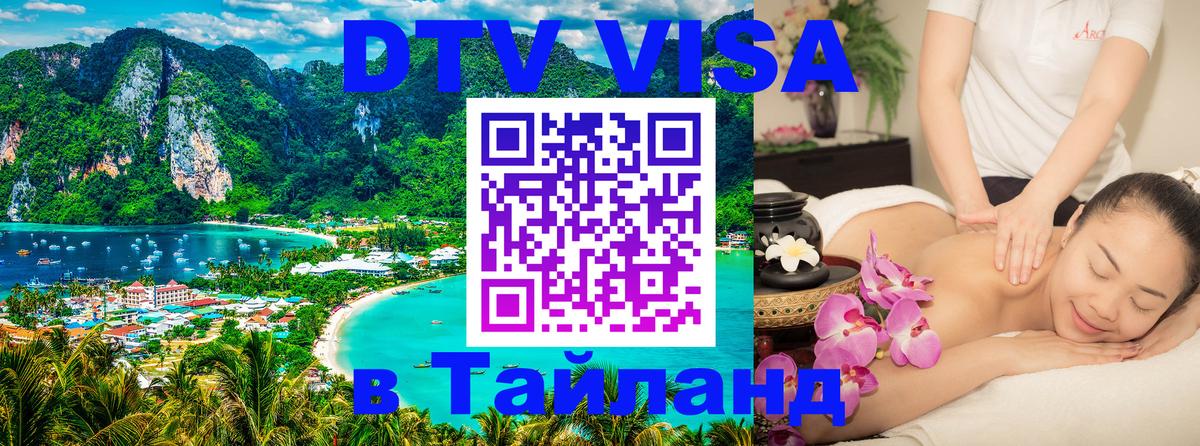 Сколько стоит виза DTV в Тайланд 