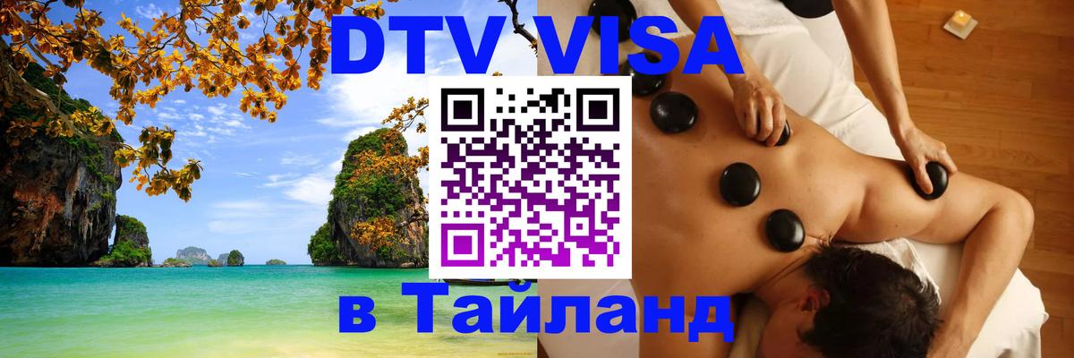 DTV Visa Thailand — прайс и условия, виза без дополнительных документов - 03.10.2025 