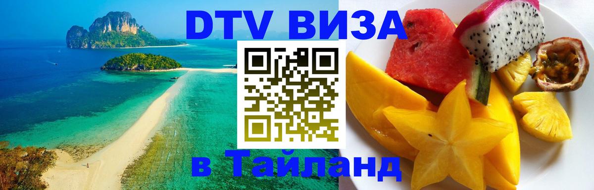 DTV Виза в Тайланд для россиян Арзамас 